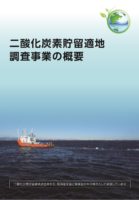 二酸化炭素貯留適地調査事業の概要