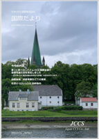 国際だより2021年夏号