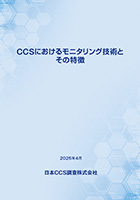 【テスト】CCSにおけるモニタリング技術とその特徴